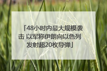 48小时内最大规模袭击 以军称伊朗向以色列发射超20枚导弹