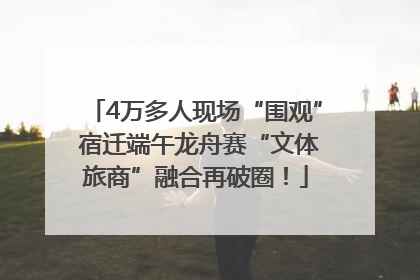4万多人现场“围观” 宿迁端午龙舟赛“文体旅商”融合再破圈！