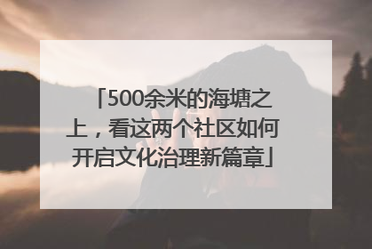 500余米的海塘之上，看这两个社区如何开启文化治理新篇章