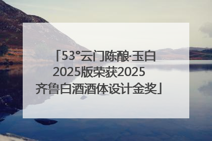 53°云门陈酿·玉白2025版荣获2025齐鲁白酒酒体设计金奖