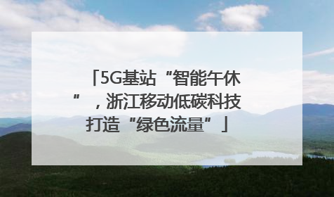 5G基站“智能午休”，浙江移动低碳科技打造“绿色流量”