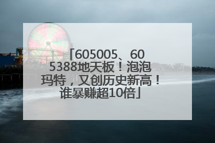 605005、605388地天板！泡泡玛特，又创历史新高！谁暴赚超10倍