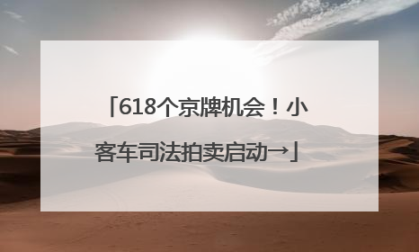 618个京牌机会！小客车司法拍卖启动→