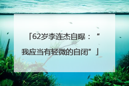 62岁李连杰自曝：“我应当有轻微的自闭”