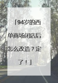 94岁的西单商场闭店后怎么改造？定了！