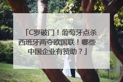 C罗破门！葡萄牙点杀西班牙两夺欧国联！哪些中国企业有赞助？