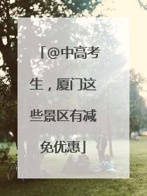 @中高考生，厦门这些景区有减免优惠