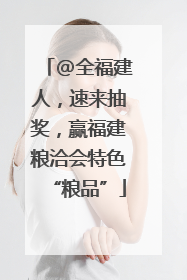 @全福建人，速来抽奖，赢福建粮洽会特色“粮品”