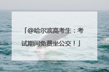 @哈尔滨高考生：考试期间免费坐公交！