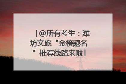@所有考生：潍坊文旅“金榜题名”推荐线路来啦