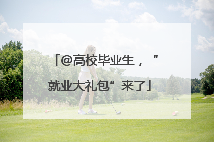 @高校毕业生，“就业大礼包”来了