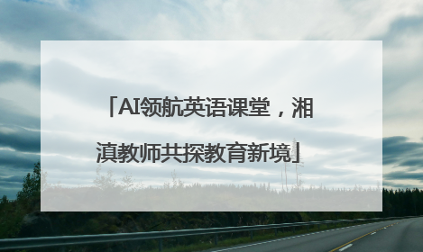 AI领航英语课堂，湘滇教师共探教育新境