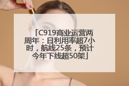 C919商业运营两周年：日利用率超7小时，航线25条，预计今年下线超50架