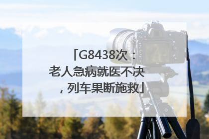 G8438次：老人急病就医不决，列车果断施救
