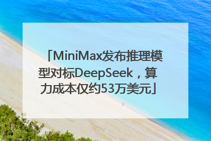 MiniMax发布推理模型对标DeepSeek，算力成本仅约53万美元