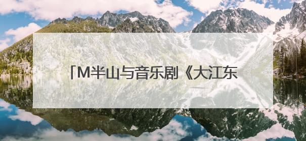 M半山与音乐剧《大江东去》联名彩妆惊艳亮相