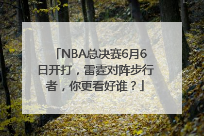 NBA总决赛6月6日开打，雷霆对阵步行者，你更看好谁？