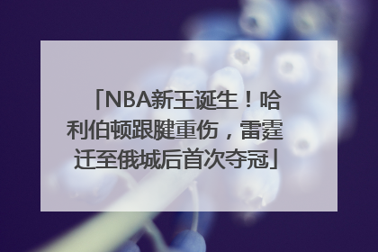 NBA新王诞生！哈利伯顿跟腱重伤，雷霆迁至俄城后首次夺冠